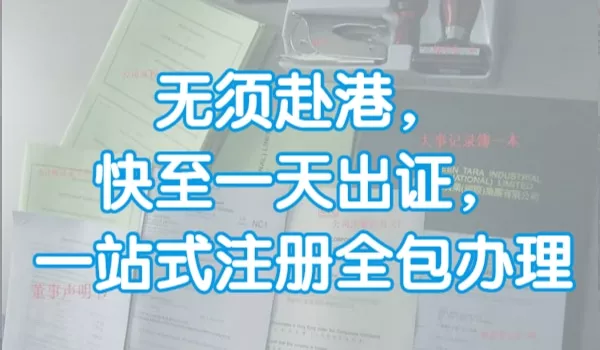 注册香港公司