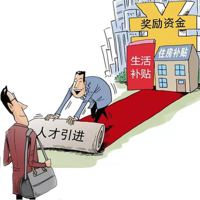 人才引进